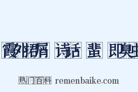 霞外捃屑·诗话·蜚蠦即臭虫是什么意思的图片